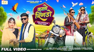 Kalo Ringado  कालो रिंगड़ो   New adivasi video song 2024  anil piplaj अनिल पिपलाज adivasisong [upl. by Llednyl118]