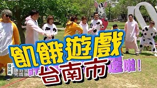 【飢餓遊戲 完整版】EP84 20180603 台南好虐 餓肚闖府城！5566 孫協志 王仁甫 許孟哲 白雲 康茵茵 林佑星 劉沛緹 沛沛 妞妞 [upl. by Hung]