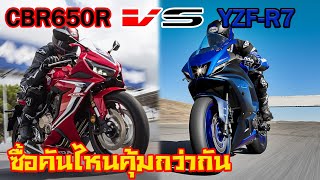 YZFR7 VS CBR650R คันไหนคุ้มและน่าซื้อมากกว่ากัน [upl. by Mountfort711]