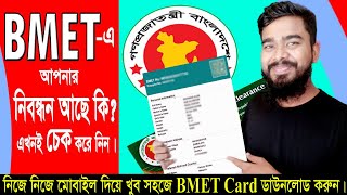 bmet card কিভাবে পাবোbmet bangladesh online registration 2022বিএমইটি কার্ড কিভাবে পাবো [upl. by Meng]