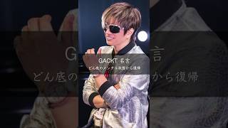 【GACKT】どん底のメンタル状態からの復帰 名言 名言集 [upl. by Aneehsar443]