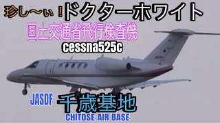 ドクターホワイト飛来❗️国土交通省飛行検査機【千歳基地】飛行点検機滑走路千歳基地飛行経路 [upl. by Skinner596]