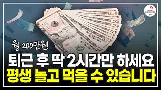 quot어차피 알려줘도 안해요quot 2024년에는 돈 벌고 싶은 분만 보세요 하루 2시간 월 200 더 버는 법 돈버는형님들  풀버전 [upl. by Evetta]