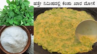 ಮೆಂತೆ ಸೊಪ್ಪಿನ ಖಾರ ದೋಸೆ Menthe soppu dose recipe Kannada  Instant Methi leaves dosa [upl. by Eatnahs118]