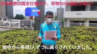 日本郵便四国支社管内で、荷物１５００個配達されずに空き家に【福朗学校郵便配達講座】 [upl. by Borek]