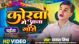 कोरवा मे आजा गोरी Akash Mishra  Korwa Me Aaja Gori Bhojpuri Chaita Song 2024 [upl. by Ailadgim]