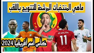 اقوى 5 منتخبات للفوز بكاس امم افريقيا 2024 [upl. by Natica]