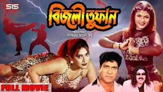 BIJLI TUFAN  বিজলী তুফান   Bangla Movie  Munmun  Dany Sidak  Ustad Jahangir  SIS Media [upl. by Melisa]