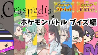 【Craspedia】第一回チキチキポケモンバトル大会 ブイズ編！！！！！ 2日目 [upl. by Lednyc]