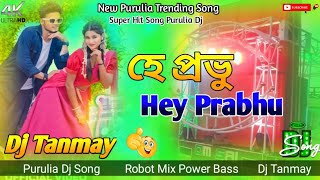 New Purulia Dj Song 2024  হে প্রভু  Hey Prabhu Super Hit Song  Kundan Kumar  Dj Tanmay Tm [upl. by Balfore]