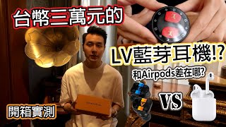 LV也出耳機！？三萬元的無線藍芽耳機 LV Horizon Earphones  究竟和Airpods有何不同 [upl. by Hakvir]