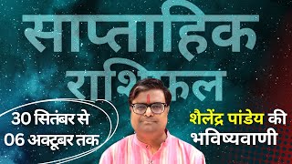 30 सितंबर 2024 से 06 अक्टूबर 2024 का साप्ताहिक राशिफल  Shailendra Pandey  Weekly Rashifhal [upl. by Oile]