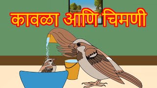 Kavla Chimni Chi Goshta  Chan Chan Marathi Goshti  लहान मुलांच्या गोष्टी  Marathi Story For Kids [upl. by Adekan197]