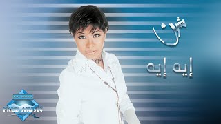 Sherine  Eh Eh  شيرين  إيه إيه [upl. by Kubiak449]