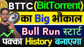 BitTorrent BTTC का 2024 Big भौकाल  Bull Run स्टार्ट  लिख लो पक्का History बनाएगा  सीधा 50X [upl. by Anneiv18]