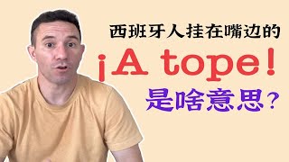 西班牙语常听见的 ¡A tope 到底是啥意思啊！ [upl. by Niak]