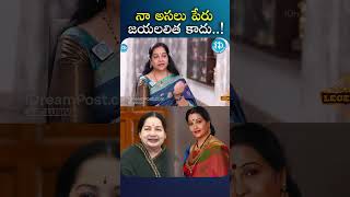 Actress Jayalalitha About Her Name jayalalithatollywoodiDream Media [upl. by Selohcin]