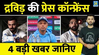 Breaking  WTC Final से पहले Coach Rahul Dravid की Press Conference  Ind Vs Aus  Virat  Pujara [upl. by Bergstein]