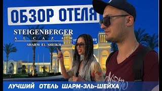 Обзор лучшего отеля Steigenberger Alcazar 5 Египет Шарм Эль Шейх апрель Набк Бей отдых в Египте [upl. by Wehtta488]