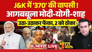 Ye Bharat Ki Baat Hai 370 पर नया घमासान  Farooq Abdullah  PM Modi Vs Rahul Gandhi  JampK Assembly [upl. by Arym]