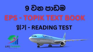 9 වන පාඩම කියවීම ප්‍රශ්න  EPS TOPIK READING TEST [upl. by Anatole]