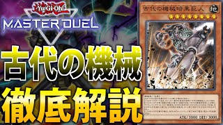 【新規でヤケクソ強化】新時代の後攻デッキ！アンティーク・ギアを徹底解説！【遊戯王MasterDuel】 [upl. by Aidul]