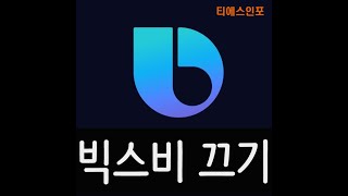 빅스비 끄는법 및 및 측면 버튼 설정까지 [upl. by Tedd]