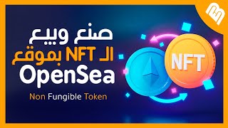 كيف تصنع NFT وتبيعها على Opensea بدون دفع اي رسوم للمبتدئين [upl. by Tryck]