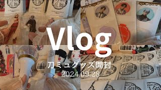 Vlog 刀ミュ開封動画 [upl. by Radcliffe]