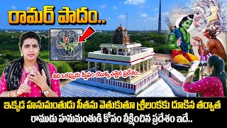 రామ పాదం  Ramar Padam  Ramar patham  Gandhamadhana Parvatham  Danushkodi  sumantv [upl. by Marris804]