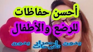 أحسن حفاضات للرضع والأطفال، بدون حساسية أو تقرحات جلدية 2022 [upl. by Alleunamme]