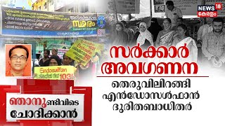 തെരുവിലിറങ്ങി ദുരിത ബാധിതർ  Endosulfan Pesticide Exposure Victims  Endosulfan Tragedy [upl. by Anerec]