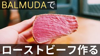 バルミューダ・ザ・トースターでローストビーフ作ってみた。自宅で簡単に作れる？ [upl. by Kandy]