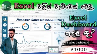 Excel Dashboard Design to Earn Money Online Fast  Excel වලින් වැඩ්ඩෙක් වෙමු [upl. by Nwahsyd]