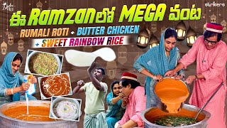 ఈ Ramzan లో Mega వంట  Rumali Roti  Butter Chicken  Sweet Rainbow Rice  Zubeda Ali  Strikers [upl. by Airtemad]