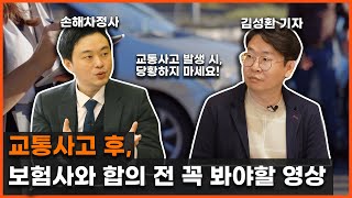 보험사 직원에게 당하지 않는 교통사고 합의금 받는 요령 l 알쓸신팁2 EP3 [upl. by Notak]