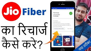 Jio Fiber Recharge Kaise Kare  How To Recharge Jio Fiber From Jio App 2024 [upl. by Aneroc182]