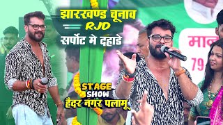 अभी अभी kheshari Lal yadav Haider nagar palamu में rjd के समर्थन में आये stages show [upl. by Tyne]