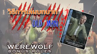 เปิดเผยความสามารถของ OLD MAN ใน Ultimate Werewolf Bonus Roles [upl. by Ancilin852]