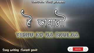 हे जवानो भूल ना जानाHE JAWANO YISHU KO NA BHULNAHINDI CHRISTIAN SONG🎶2024 हिन्दी मसीह गीत [upl. by Imogene648]