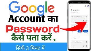 Google password kaise nikaalte hain apne phone mein How to Google password kaise phonekamastermind [upl. by Atteuqihc606]