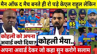 देखिएमैन ऑफ द मैच बनकर रो पड़े KL Rahul लेकिन Kohli को अपना अवार्ड देकर कही 100करोड़ की बातRohit दंग [upl. by Alyal]