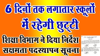 6 दिनों तक लगातार स्कूलों में रहेगी छुट्टी शिक्षा विभाग का निर्देशNiyojit TeacherTechno Ghantal [upl. by Tedmann]