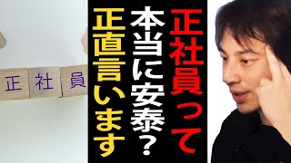 正社員って本当に安泰？正直言います【ひろゆき切り抜き】 [upl. by Aniarrol]