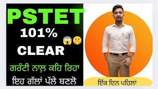 😱 PSTET 101 CLEAR 😱 ਇਹ ਗ਼ਲਤੀ ਕਰਕੇ ਪੇਪਰ ਰਹਿ ਜਾਂਦਾ 🤫 education pstet pstet2024newupdate [upl. by Gent812]