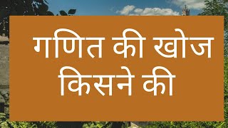 गणित की खोज किसने की  Ganit Ki Khoj Kisne Ki  Who Discovered Math Math Ki Khoj Kisne Ki [upl. by Cam]