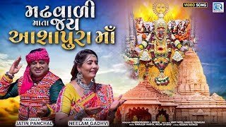 Madhvali Mata Jay Ashapura Maa  Ashapura Maa Song  New Gujarati Song  Jatin PanchalNeelam Gadhvi [upl. by Nnanerak]