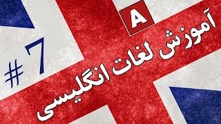 Amoozesh  Loghat English  Part 7  آموزش لغات انگلیسی به فارسی [upl. by Namialus580]