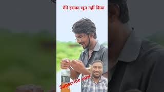 mene iska khun nahi kiyafunny comedy trending youtubeshorts viralvideo [upl. by Tamsky]