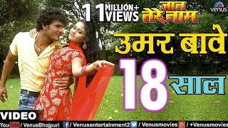 उमर बावे 18 साल  Umar Baye 18 Saal  Jaan Tere Naam  Khesari Lal Yadav [upl. by Yrbua]